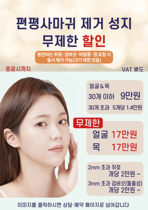해율 노원 편평사마귀 이벤트